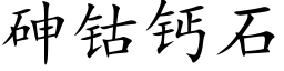 砷钴鈣石 (楷體矢量字庫)