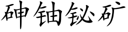 砷铀铋矿 (楷体矢量字库)