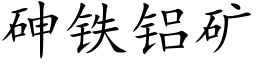 砷铁铝矿 (楷体矢量字库)