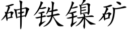 砷铁镍矿 (楷体矢量字库)