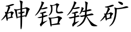 砷鉛鐵礦 (楷體矢量字庫)