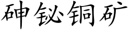 砷铋铜矿 (楷体矢量字库)