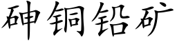 砷铜铅矿 (楷体矢量字库)