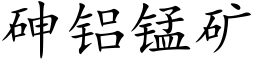 砷鋁錳礦 (楷體矢量字庫)