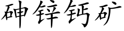 砷锌钙矿 (楷体矢量字库)