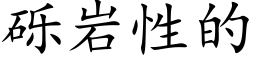 砾岩性的 (楷体矢量字库)