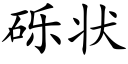 礫狀 (楷體矢量字庫)