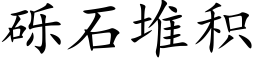 砾石堆积 (楷体矢量字库)