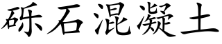 礫石混凝土 (楷體矢量字庫)