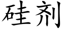 矽劑 (楷體矢量字庫)