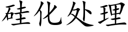 硅化处理 (楷体矢量字库)