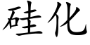 矽化 (楷體矢量字庫)