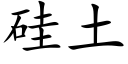 硅土 (楷体矢量字库)