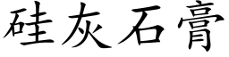 硅灰石膏 (楷体矢量字库)