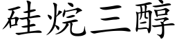 矽烷三醇 (楷體矢量字庫)