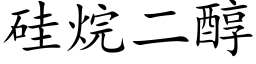 矽烷二醇 (楷體矢量字庫)