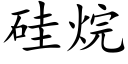 硅烷 (楷体矢量字库)