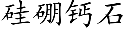 硅硼钙石 (楷体矢量字库)