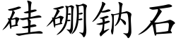 矽硼鈉石 (楷體矢量字庫)