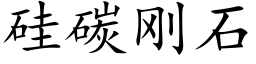 矽碳剛石 (楷體矢量字庫)