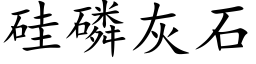 矽磷灰石 (楷體矢量字庫)