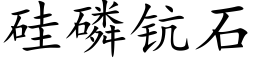 矽磷钪石 (楷體矢量字庫)