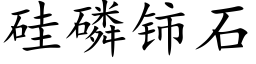 矽磷铈石 (楷體矢量字庫)