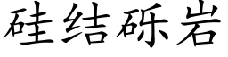 矽結礫岩 (楷體矢量字庫)