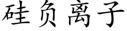 矽負離子 (楷體矢量字庫)