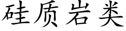 矽質岩類 (楷體矢量字庫)