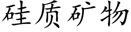 矽質礦物 (楷體矢量字庫)