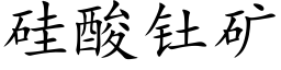 矽酸钍礦 (楷體矢量字庫)