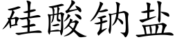 矽酸鈉鹽 (楷體矢量字庫)