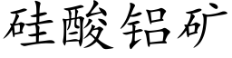 矽酸鋁礦 (楷體矢量字庫)