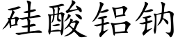 矽酸鋁鈉 (楷體矢量字庫)