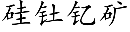 矽钍钇礦 (楷體矢量字庫)