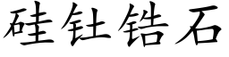 矽钍锆石 (楷體矢量字庫)