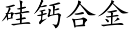 矽鈣合金 (楷體矢量字庫)