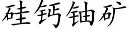 矽鈣鈾礦 (楷體矢量字庫)