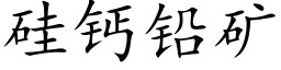 矽鈣鉛礦 (楷體矢量字庫)