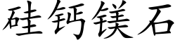 矽鈣鎂石 (楷體矢量字庫)