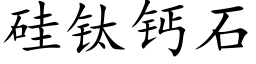 矽钛鈣石 (楷體矢量字庫)