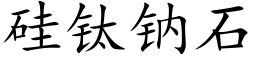 矽钛鈉石 (楷體矢量字庫)