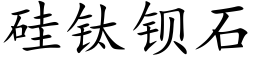 矽钛鋇石 (楷體矢量字庫)