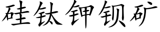 矽钛鉀鋇礦 (楷體矢量字庫)