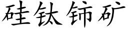 矽钛铈礦 (楷體矢量字庫)