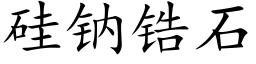 矽鈉锆石 (楷體矢量字庫)