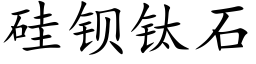 矽鋇钛石 (楷體矢量字庫)