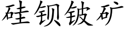 矽鋇铍礦 (楷體矢量字庫)