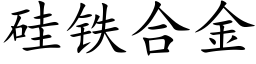 矽鐵合金 (楷體矢量字庫)